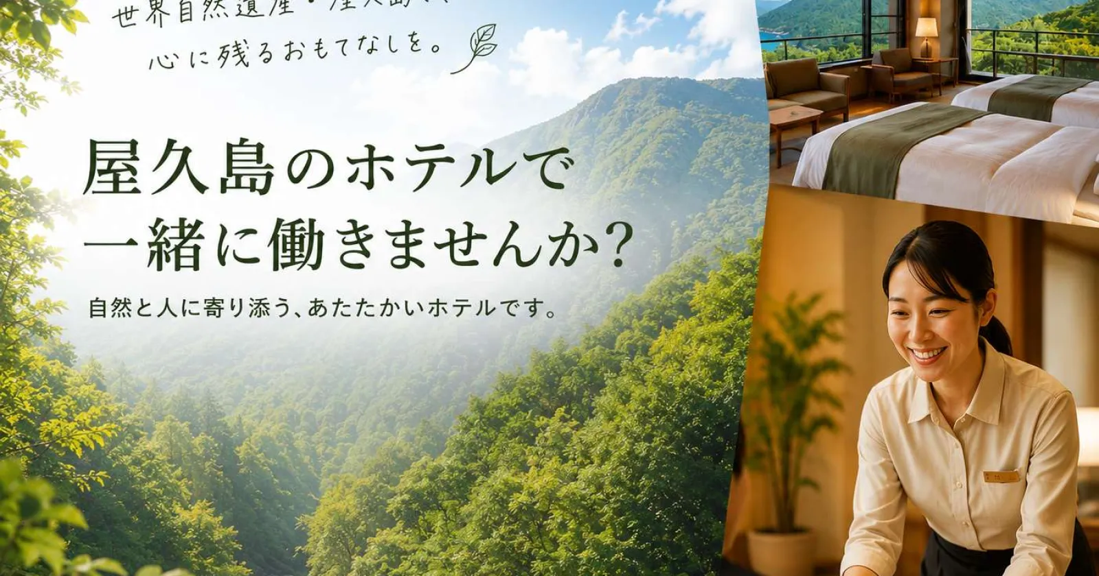 ※世界遺産の屋久島!!【1R個室寮×食事支給有り×温泉入浴OK】自然豊かな勤務地で癒されませんか??人間関係も良好です!