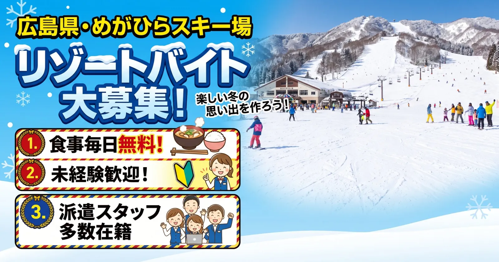 【12月・1月入職募集】【リフト&レンタル無料】広島の大型スキー場でチケット販売・インフォメーションのお仕事