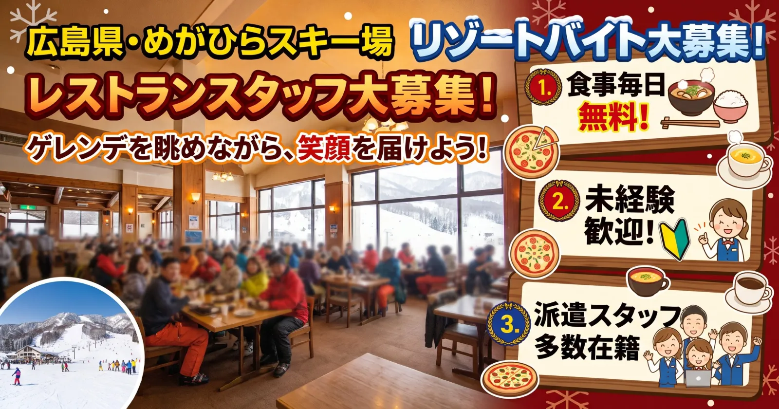 【12月・1月入職募集】【リフト&レンタル無料】広島の大型スキー場でゲレンデレストランのお仕事