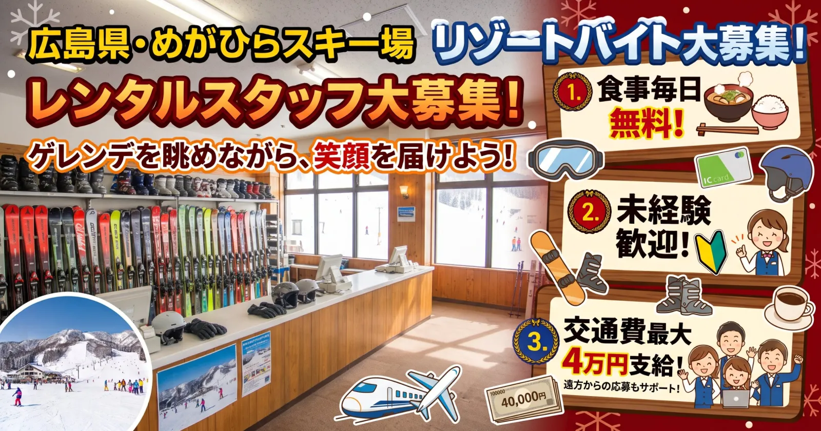 【12月・1月入職募集】【リフト&レンタル無料】【交通費最大4万円】広島の大型スキー場でレンタルのお仕事