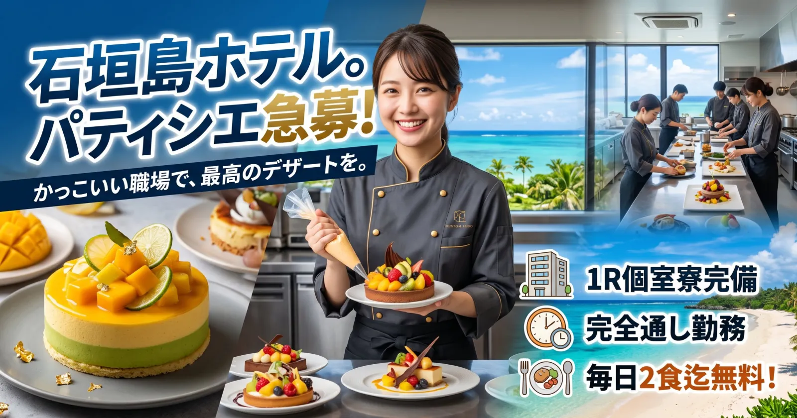 石垣島でパティシエ求人!寮費・食費無料!完全通し勤務!1R個室寮完備で、海好きに人気の求人で早い者勝ちですよ!