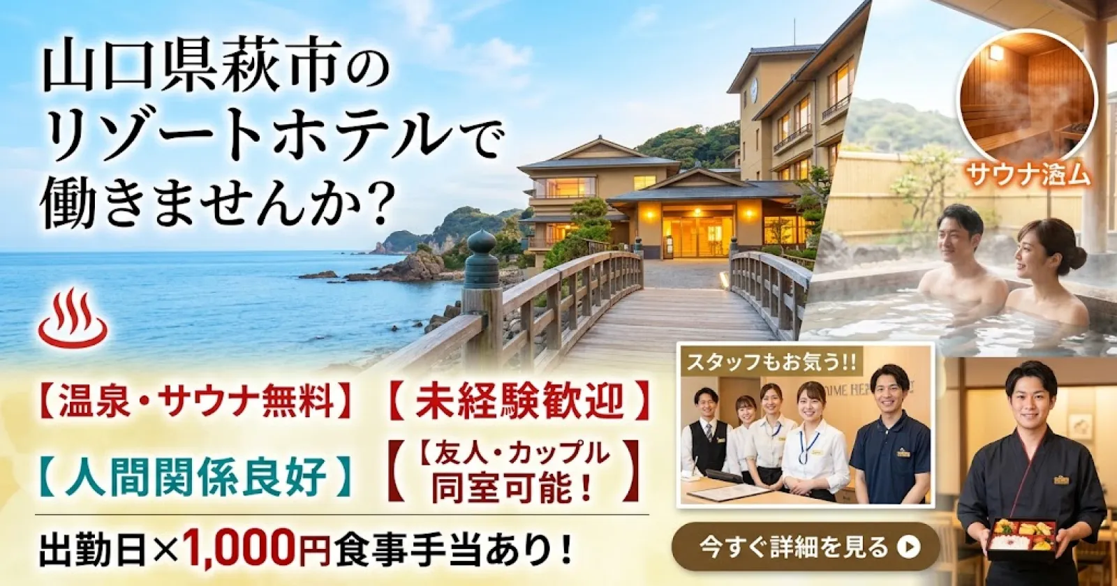 【温泉サウナ無料×未経験歓迎×人間関係良好】山口県萩市のリゾートホテル 友人カップル同室可能!出勤日×1,000円食事手当あり!海の近くで働きませんか?