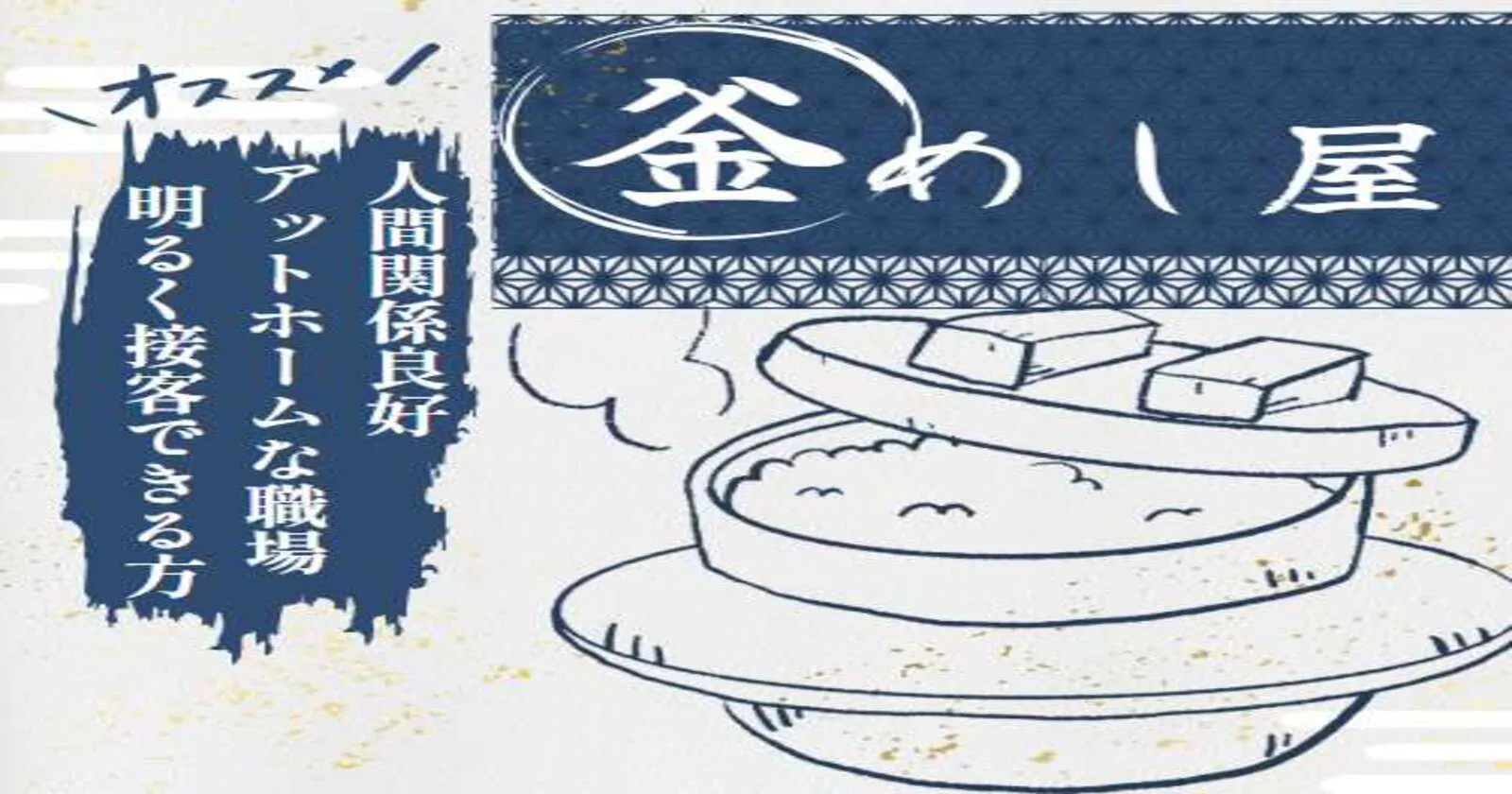 釜めし屋さんでのお仕事!明るく楽しく接客できる方大募集!【送迎あり】【生活費0円】【Wi-Fiあり】