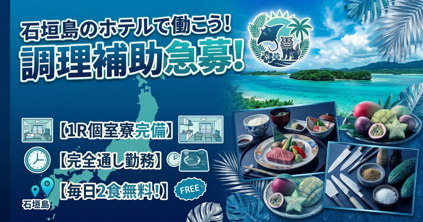 石垣島で寮費・食費無料!完全通し勤務!1R個室寮完備で、周辺環境グッド!海好きに人気の求人で早い者勝ちですよ!