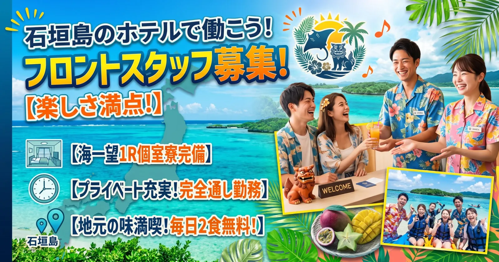 【フロント業務！毎日2食無料×完全通し勤務×１R個室確約案件】人気な石垣島でのホテルで、海好きに人気の求人！早い者勝ちですよ！