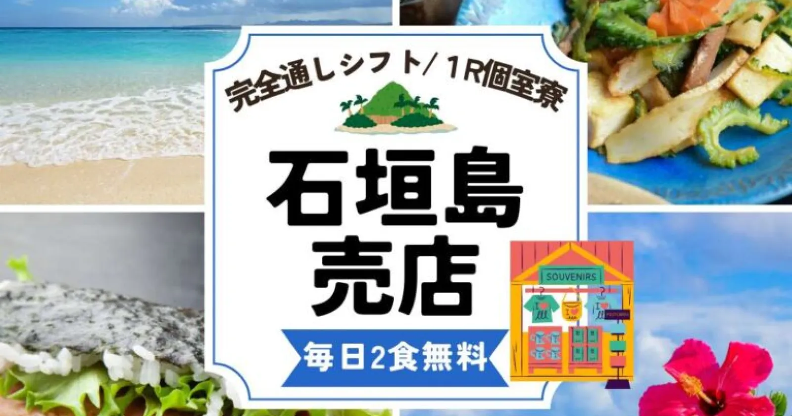 完全通し勤務×人気な売店業務!【個室寮・食事支給あり】周辺環境グッド!海好きに人気の求人!早い者勝ちですよ!
