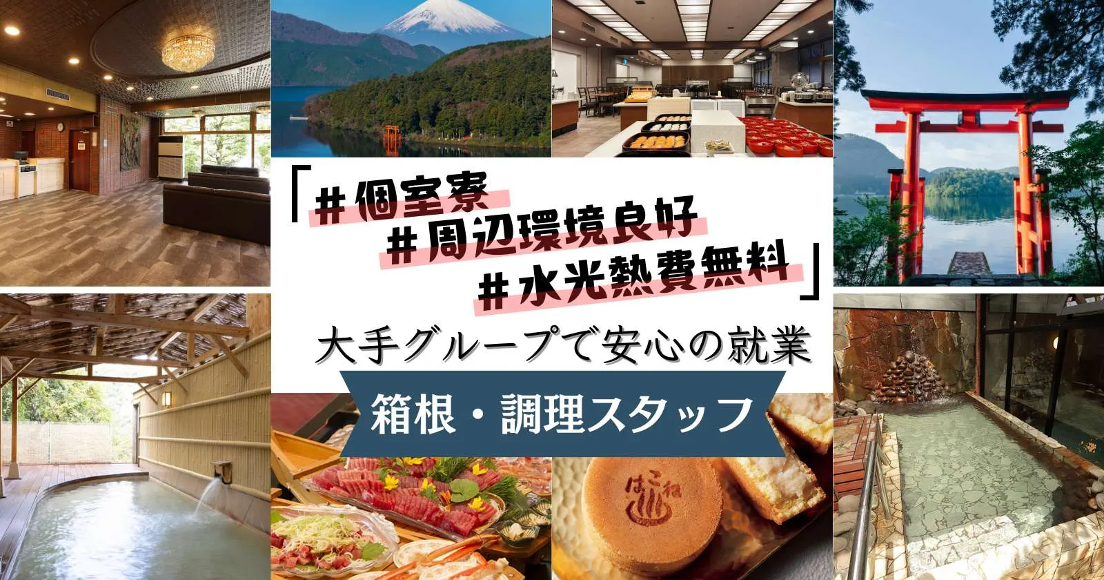 経験者限定【完全個室寮】箱根湯本の温泉ホテルでレストランサービス