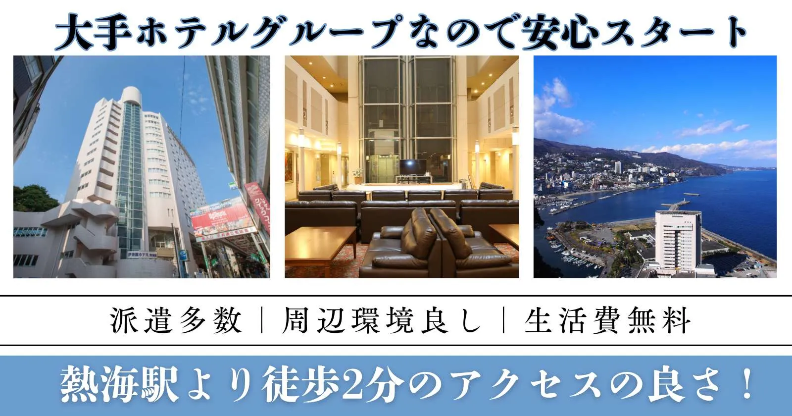 【個室寮・寮費無料】熱海のホテルでフロント業務