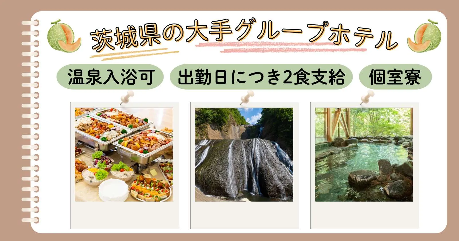 茨城県の人気ホテルで調理のお仕事!
