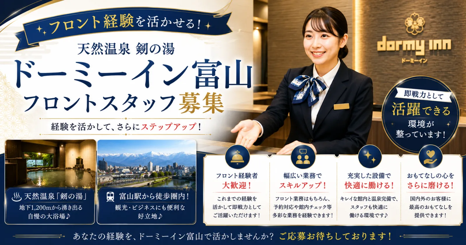 【ホテルフロント経験者限定】富山駅徒歩圏内!大浴場入浴も可能です!