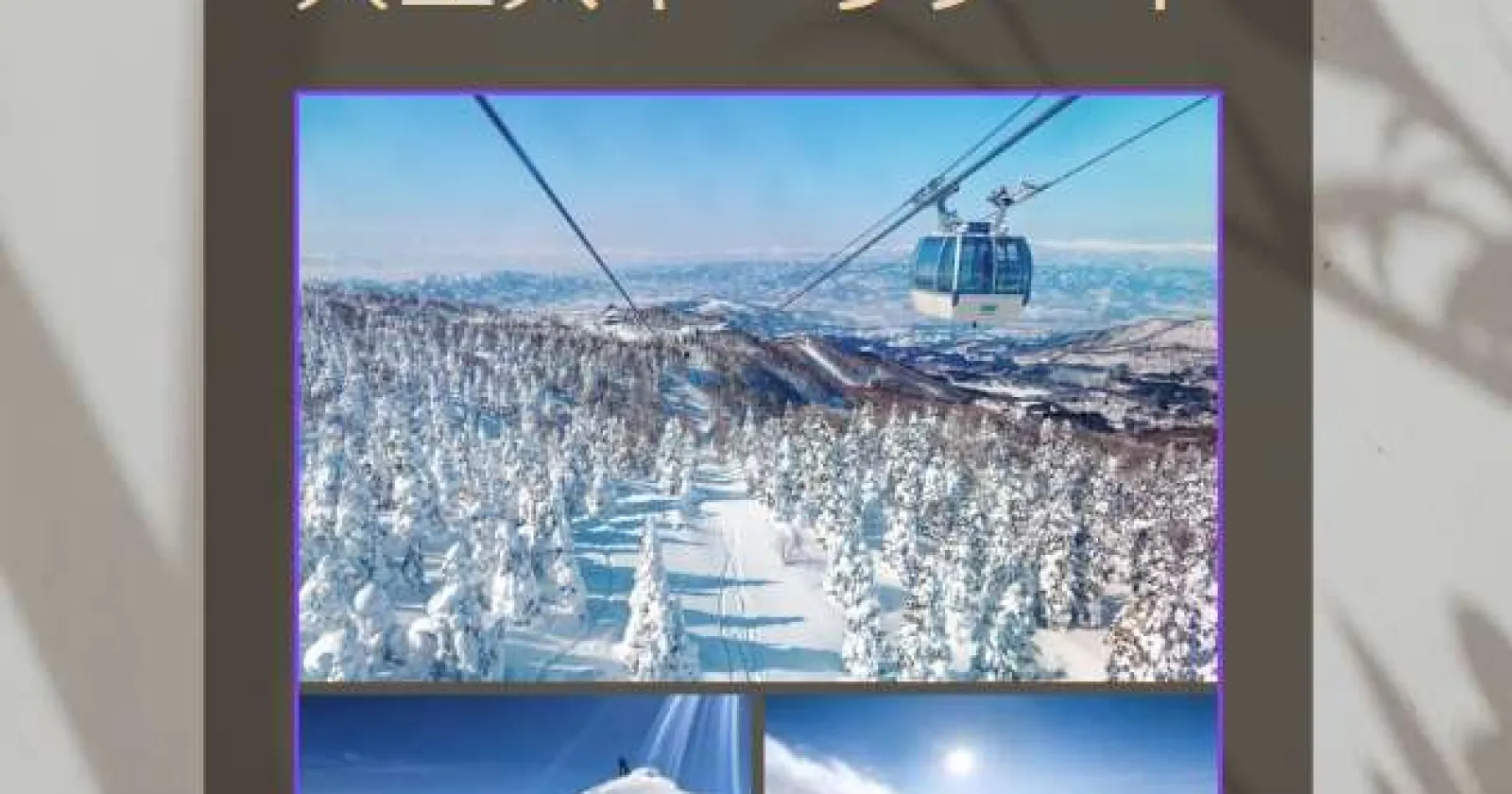 【降雪係】(食事毎日3食無料×リフト券無料)早い者勝ち!人間関係も良好!リゾートバイト初心者でも始めやすいお仕事で福利厚生も抜群!
