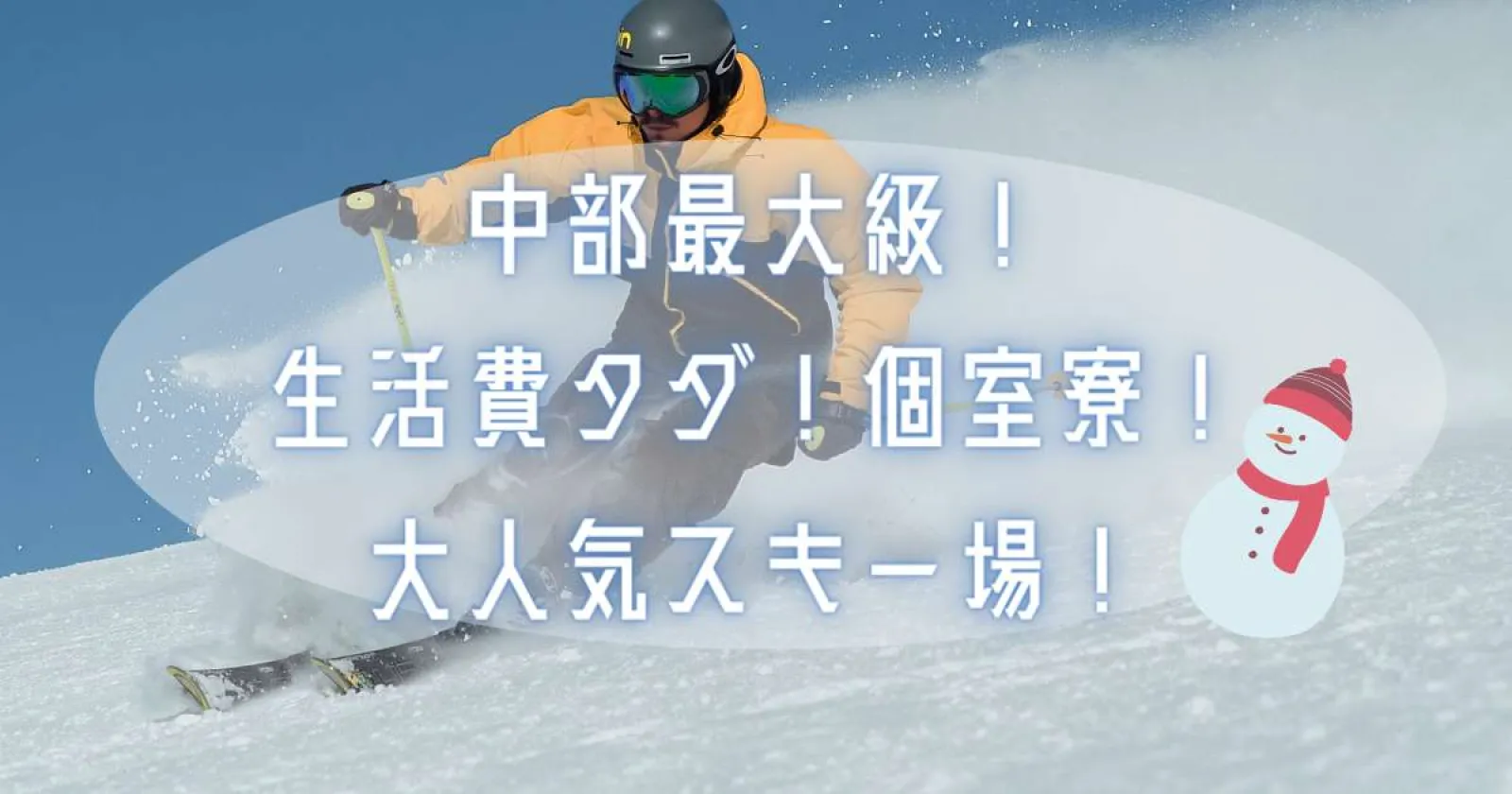 【従食調理】西日本最大級のスキー場!ナイターもあるよ!朝も滑れます!ここで決まり!【生活費タダ】【採用率高め】【ゲレンデ滑り放題】