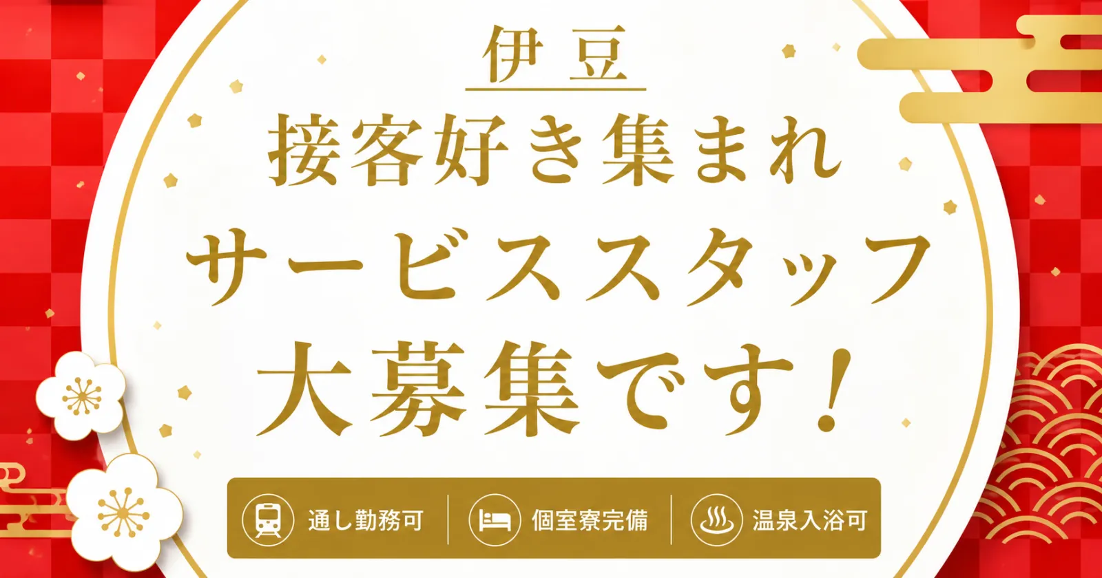 【急募集】【完全個室寮】伊豆の絶景温泉旅館で館内全般業務のお仕事