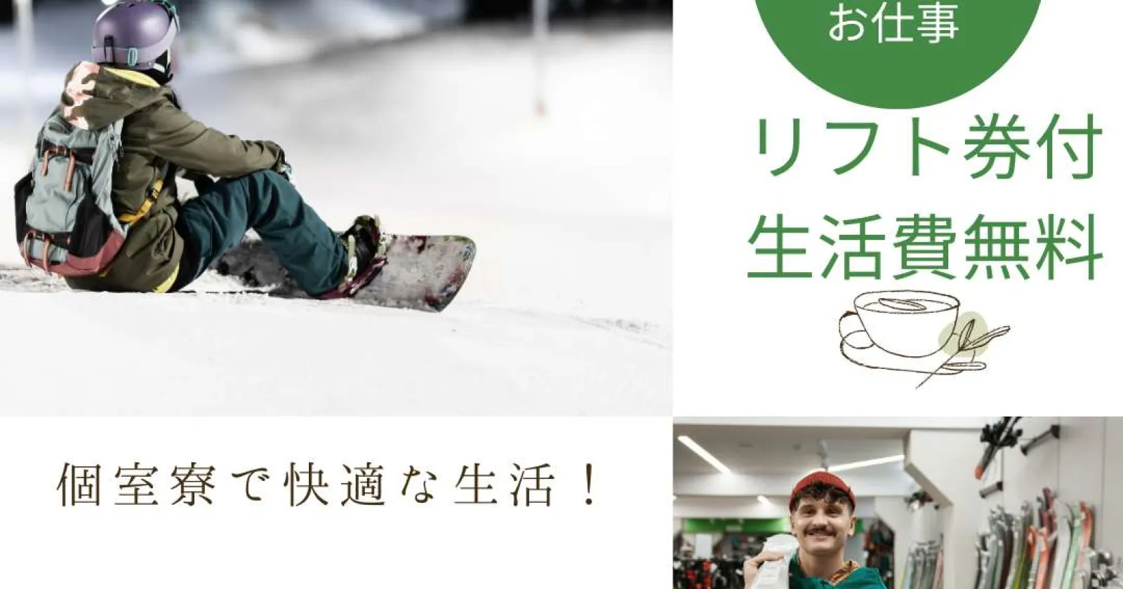 【レンタル】(食事毎日3食無料×リフト券無料】リゾートバイト初心者でも始めやすいお仕事で人間関係も良好!福利厚生も抜群!