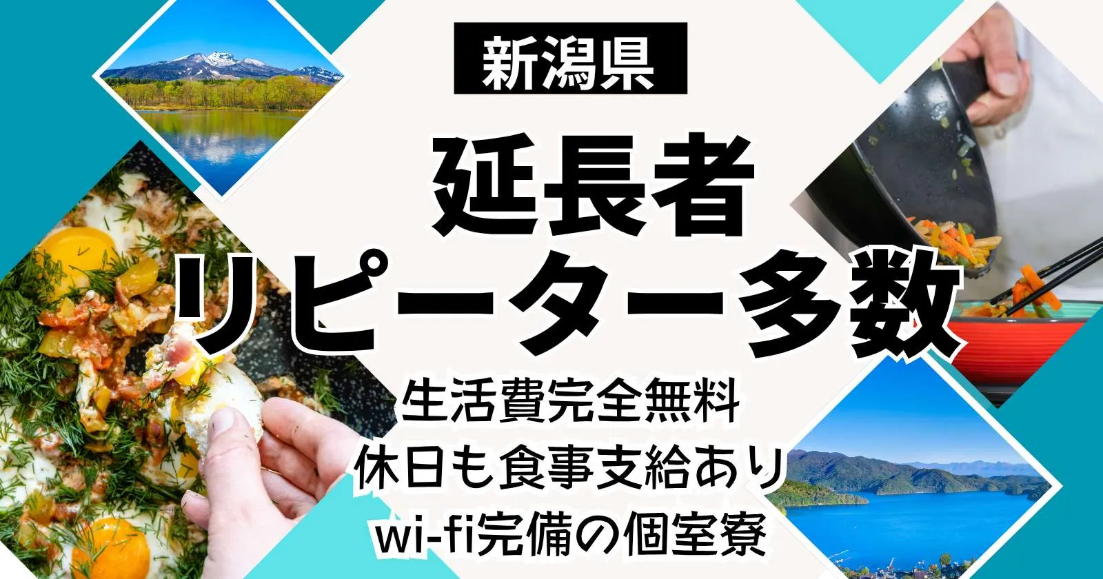 【休日含めて3食食事支給あり・生活費基本0円・寮内WIFI付き】妙高のホテルで働く調理補助のお仕事です。