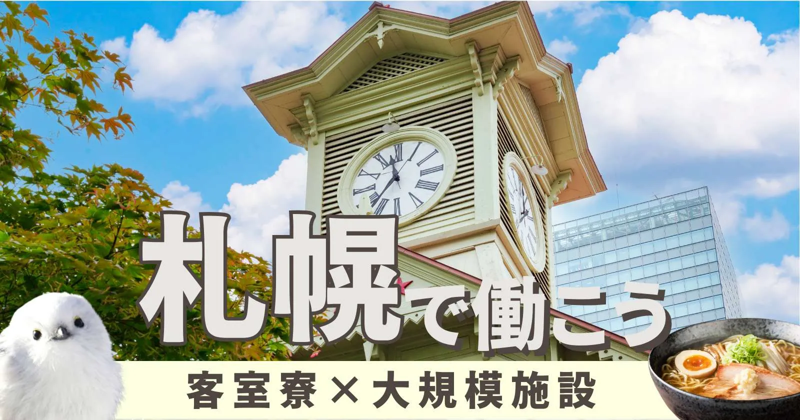 【完全個室寮】札幌近郊のホテルで館内全般業務!温泉・ジム利用可