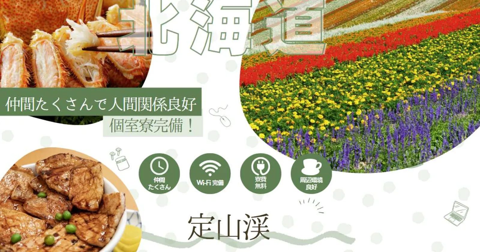 【Wi-Fi完備の個室寮】定山渓の人気ホテルで浴場清掃のお仕事!