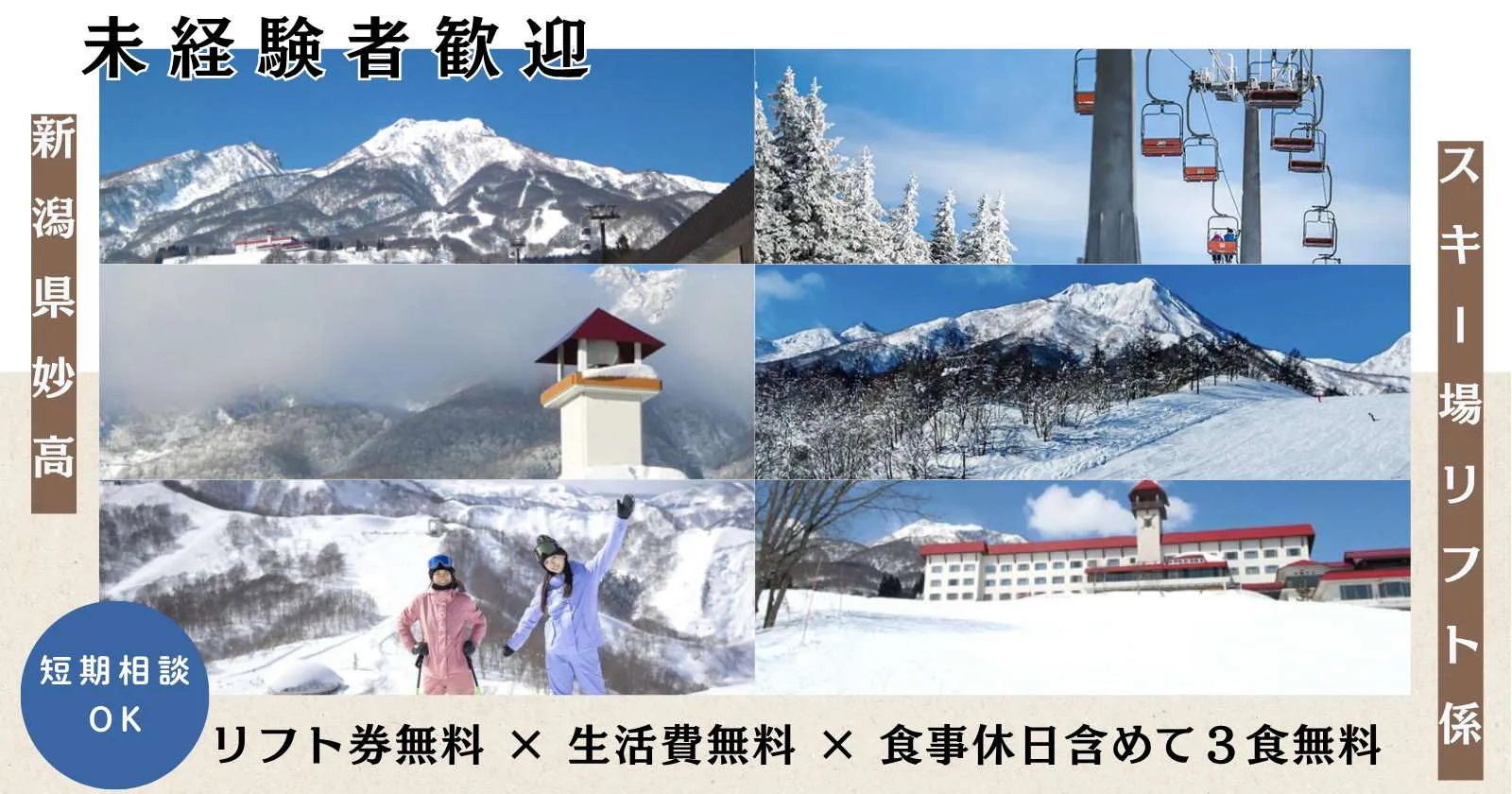 【休日含めて3食食事支給あり・生活費基本0円・友人同士応募可能・経験者採用率高め】人気スキー場のリフトのお仕事です。