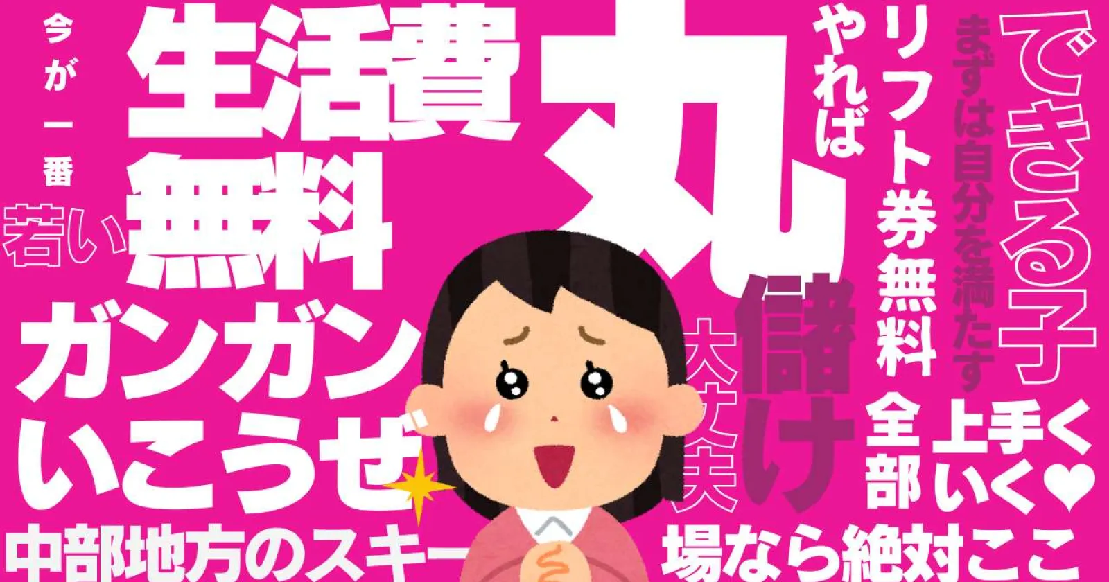 【キッズパーク】(食事毎日3食無料×リフト券無料)リゾートバイト初心者でも始めやすいお仕事で人間関係も良好!福利厚生も抜群!