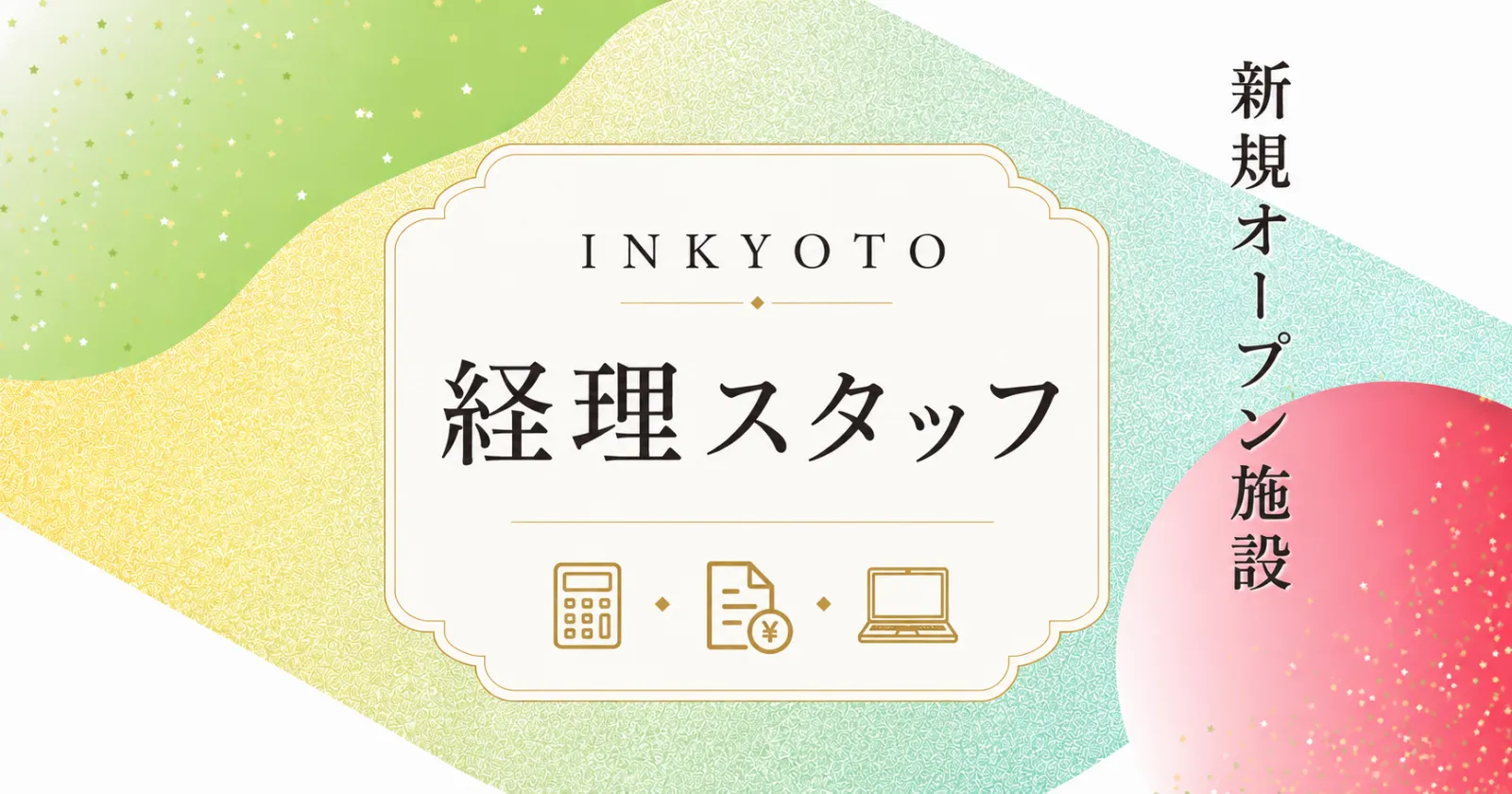 【経理スタッフ募集!!】外資系新規オープンしたホテルで通し勤務です!