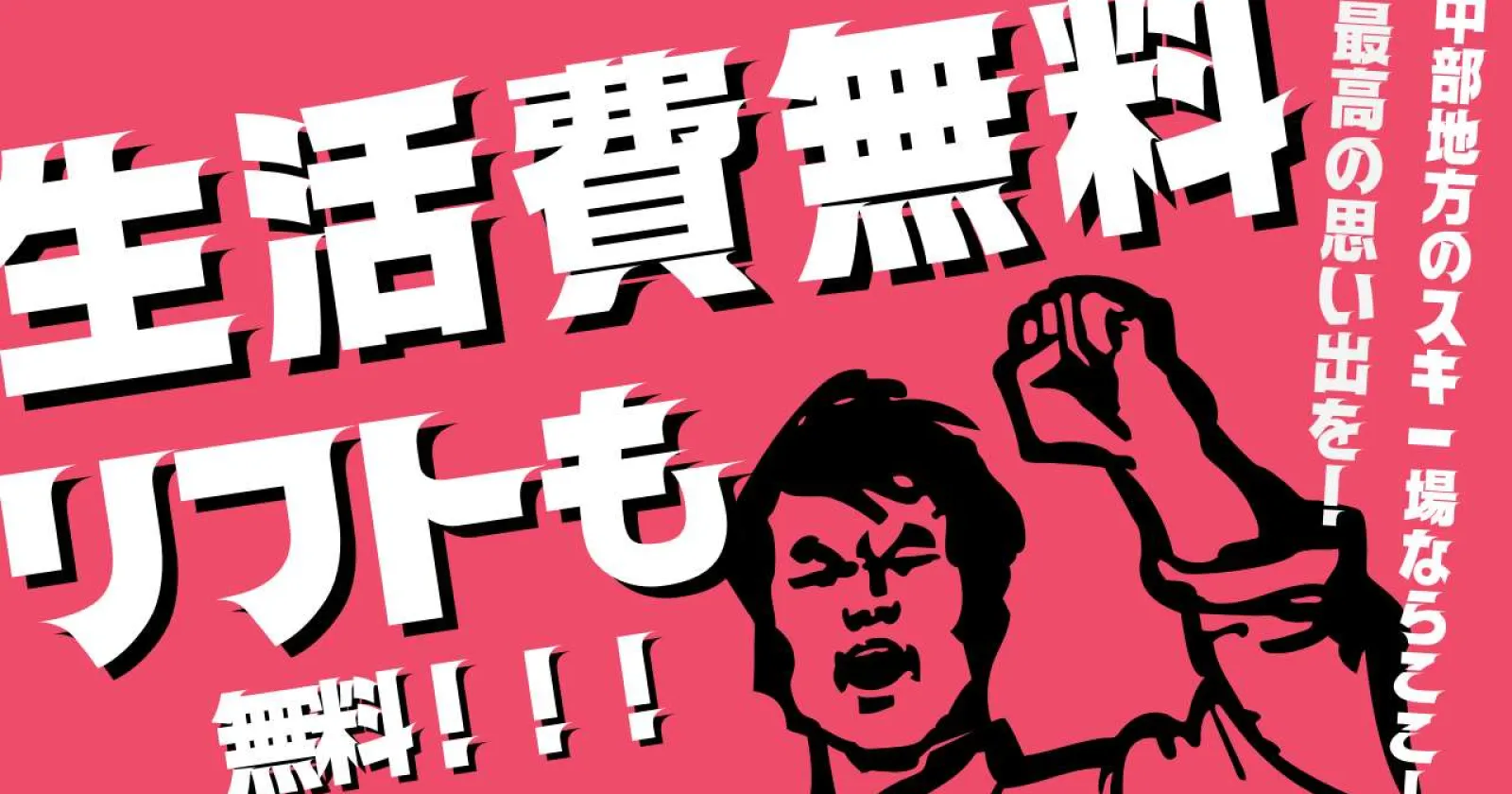 【インフォメーション・売店】(食事毎日3食無料×リフト券無料)貯金できます!友第出来ます!思いでできます!最高の冬をここで!