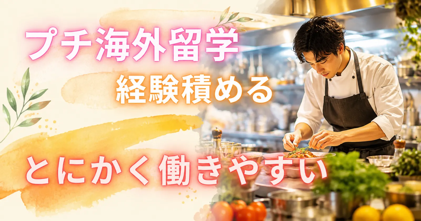 経験を活かしながら海外気分を味わえる!!【ホテル寮完備】【働きやすい】