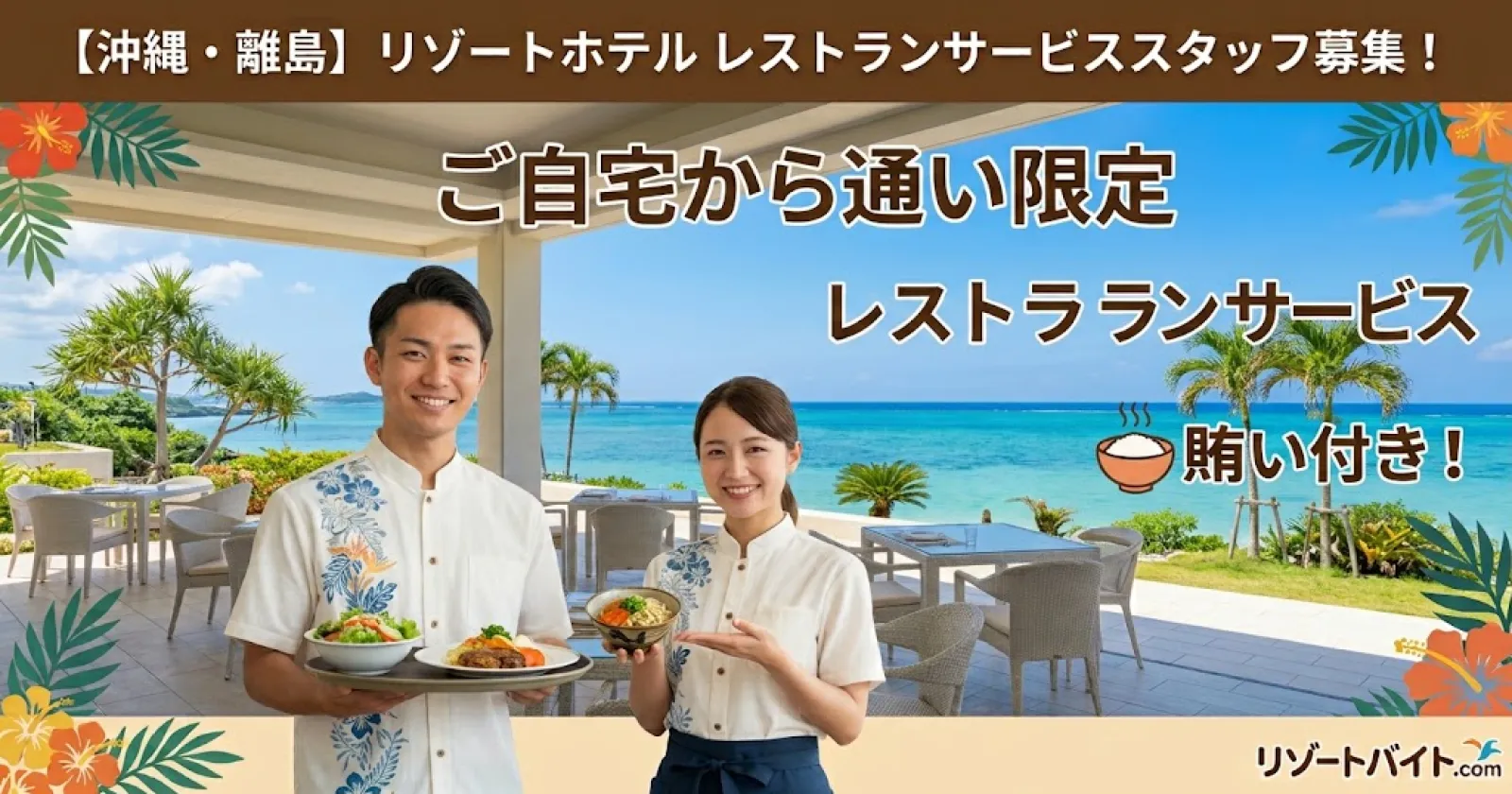通い限定!【沖縄離島×古宇利島】絶景リゾートでレストランサービスのお仕事です