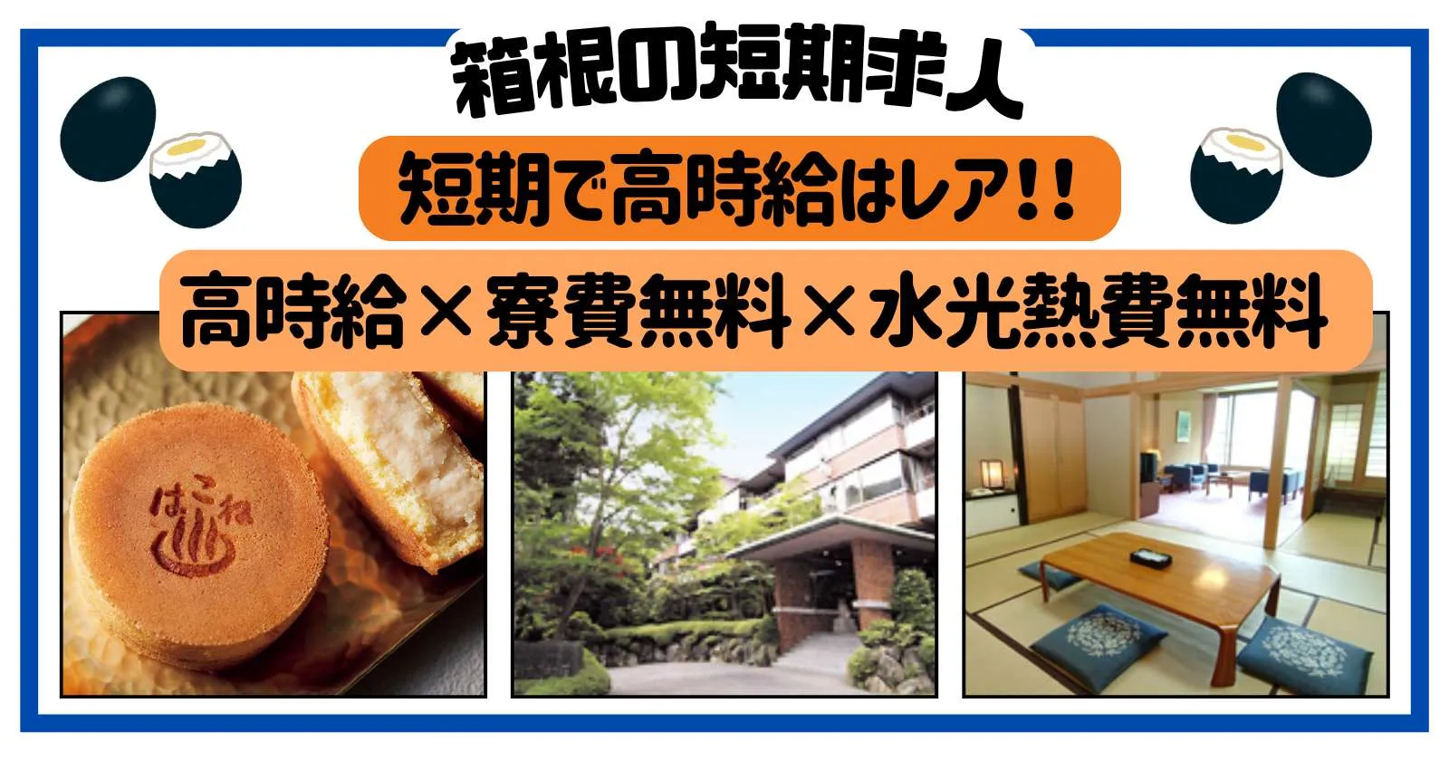 【レア求人!】【高自給!】箱根では珍しい短期求人です!