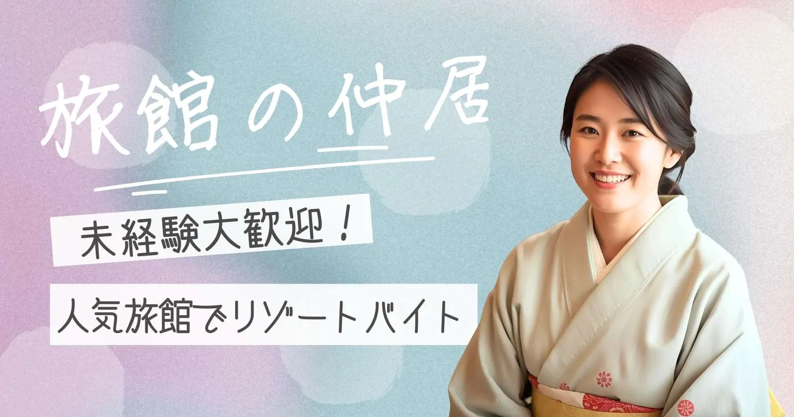 【寮費無料】鳥羽の温泉旅館で仲居のお仕事!未経験から着付けも学べる
