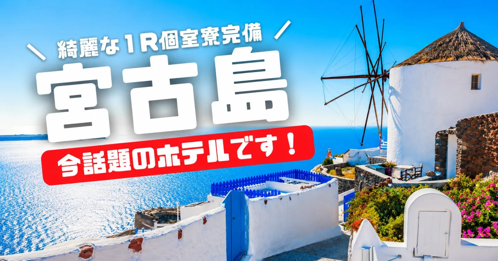 〈大人気!〉【築浅1R確約×市街地寮】宮古島で寮費水光熱費無料の嬉しい特典付きの超おすすめ求人!島内で一番綺麗な1R個室寮完備です!