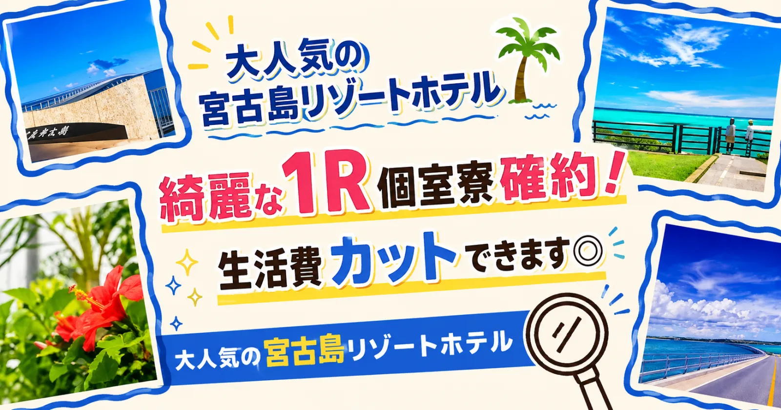 〈急募!〉【寮費無料×食事付!】島内で1番綺麗な1R個室寮◎ 宮古島・伊良部大橋近くのリゾートホテルです!嬉しい特典付きの超おすすめ求人!
