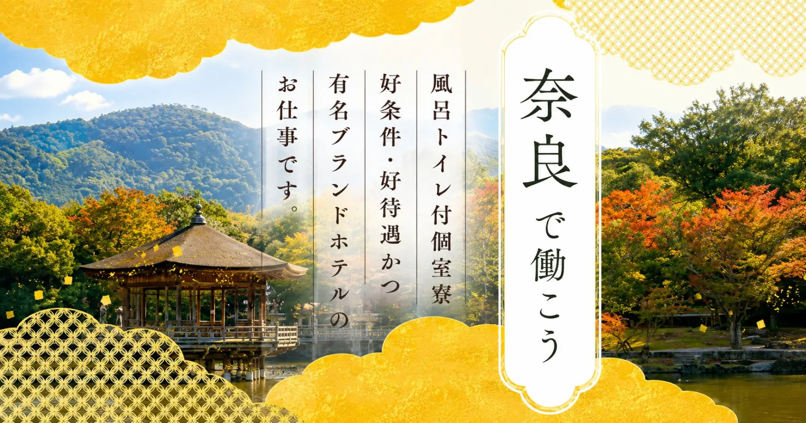 【綺麗な1R個室寮 × 出勤日食事支給あり】奈良公園近くの施設で、休日は観光も楽しむことができます!