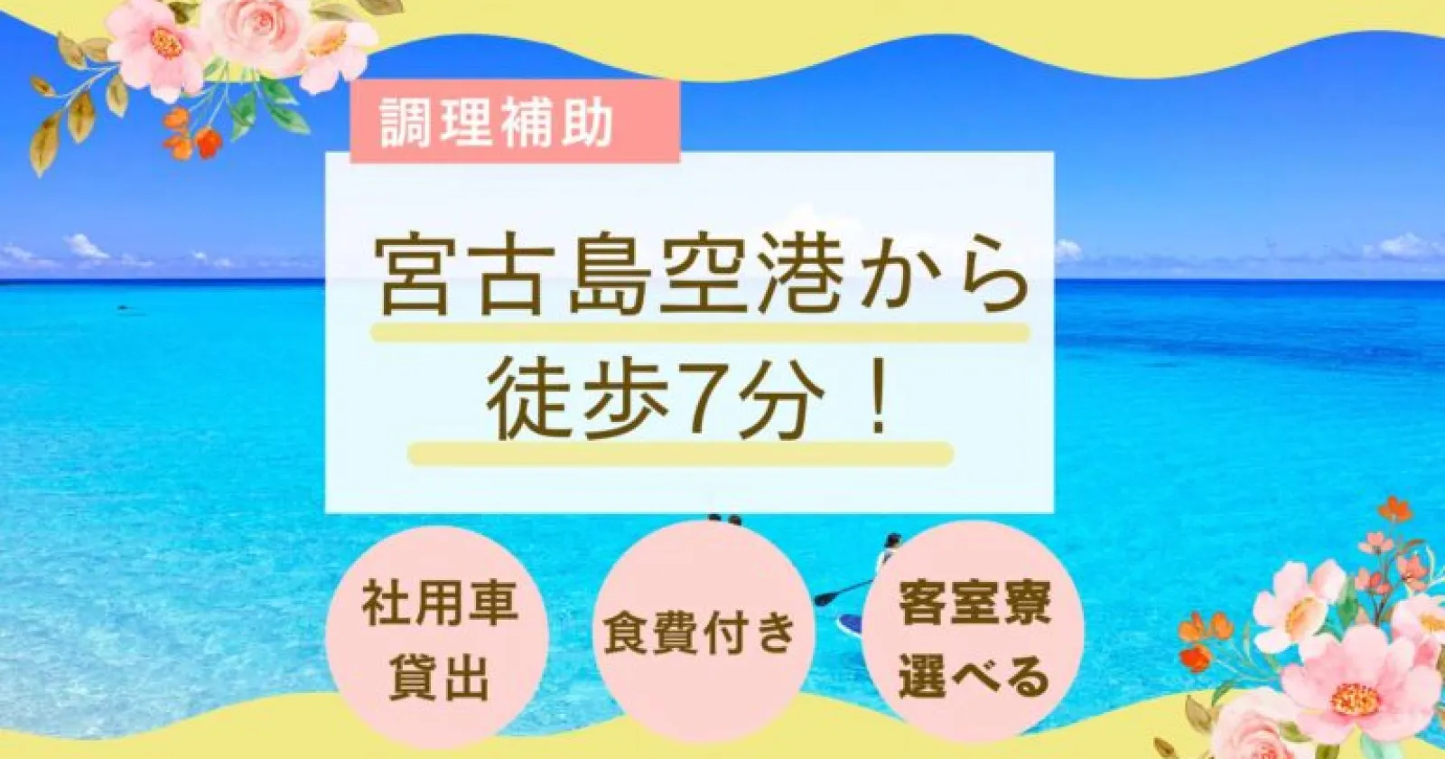 【スーパー・空港徒歩圏内・通し勤務!】 満了率100%!食事はビュッフェの残り物をいただけちゃいます!宮古島空港から徒歩7分!