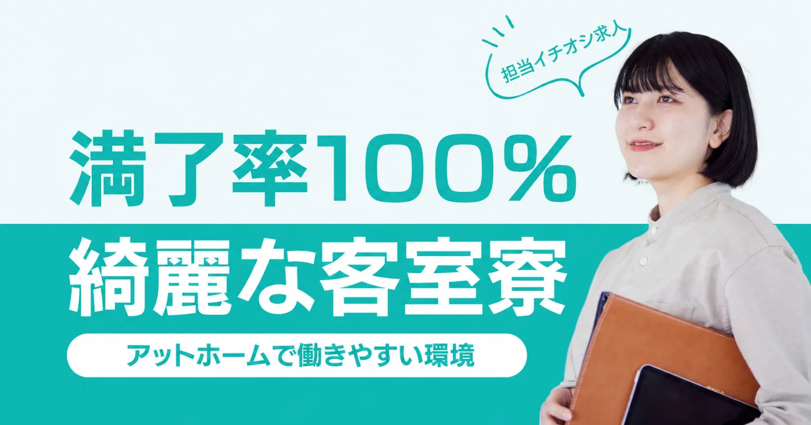 【未経験者歓迎】【採用率高め!】【休日も食事支給あり×客室寮完備×温泉利用可】アットホームな職場です!