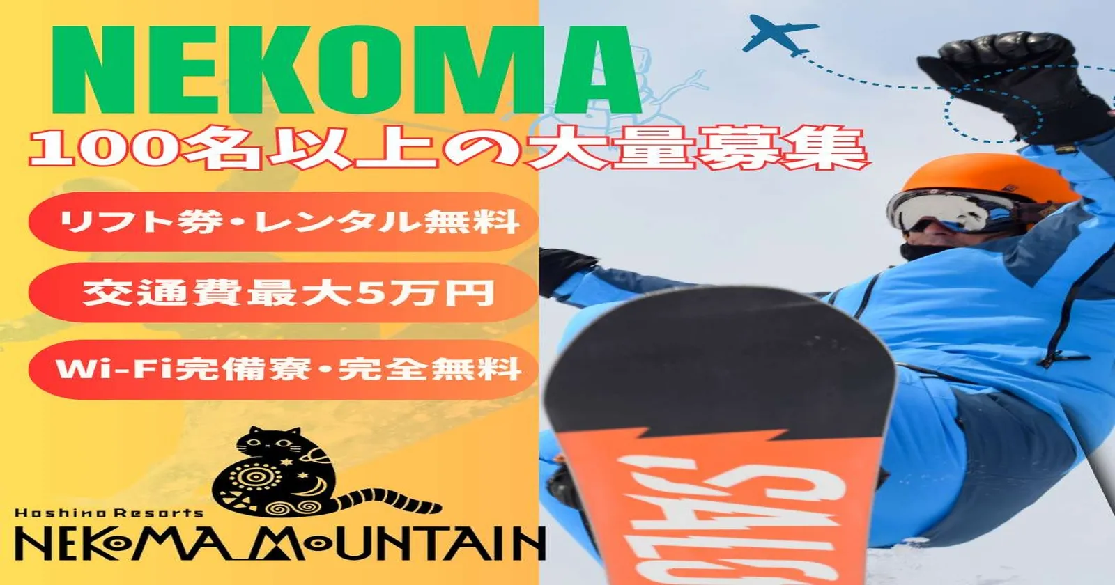 【好待遇×受け入れ環境◎】【リフト券・レンタル無料】友人同士・カップルの方も大歓迎！スキー場隣接ホテルで裏方全般のお仕事！