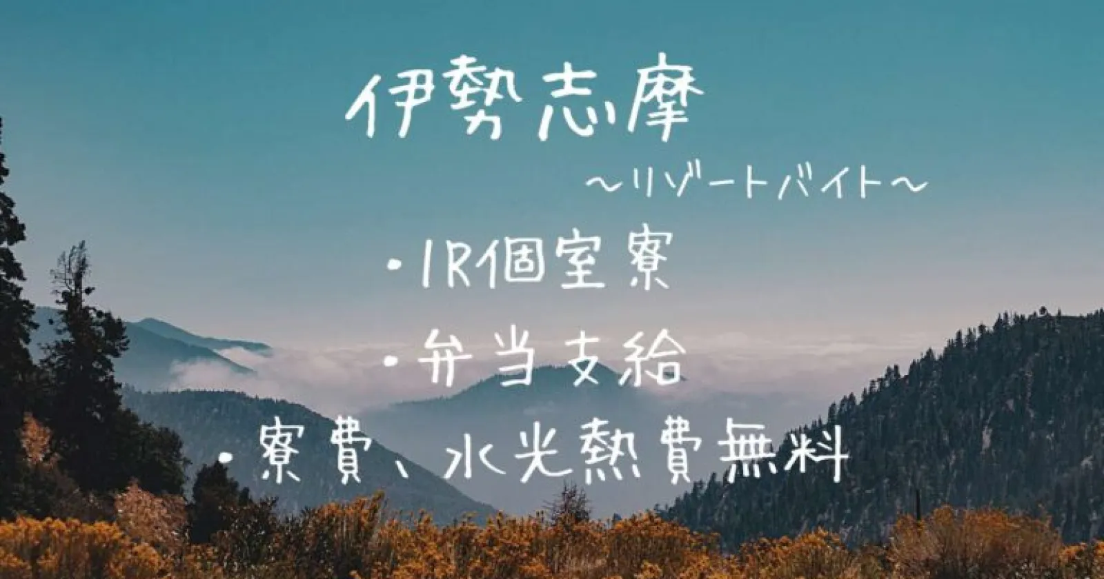 【海好きにおすすめ】【1R個室寮×寮費無料×食事支給】Wi-Fi完備、交通費支給の好待遇求人!