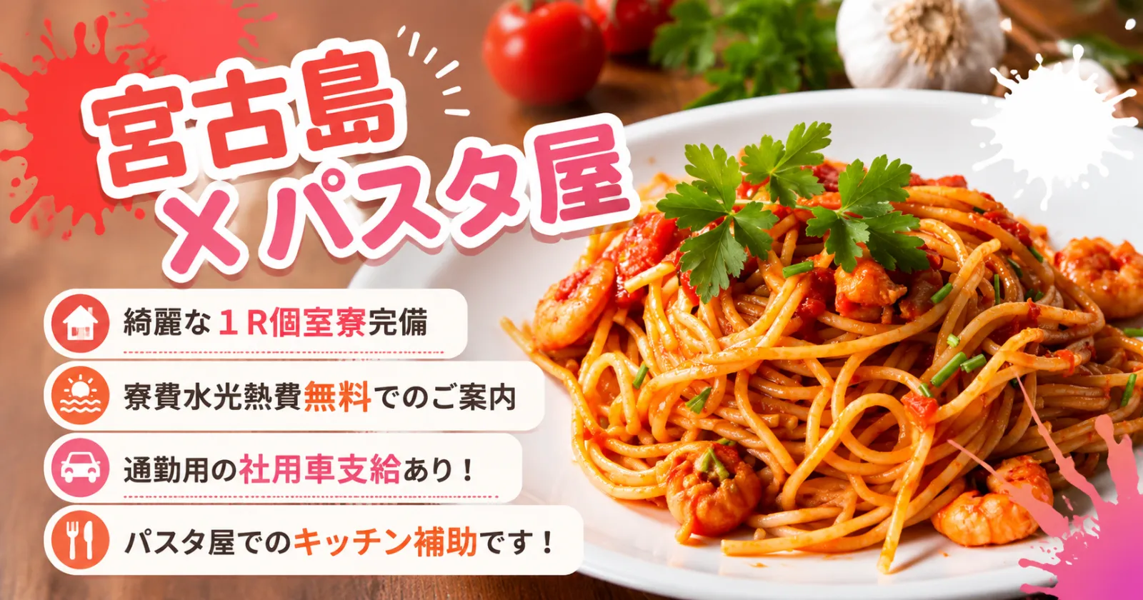 【キッチン・綺麗な1R個室寮・通し勤務・生活費無料】宮古島内でのお洒落なパスタ屋さんでのお仕事です！
