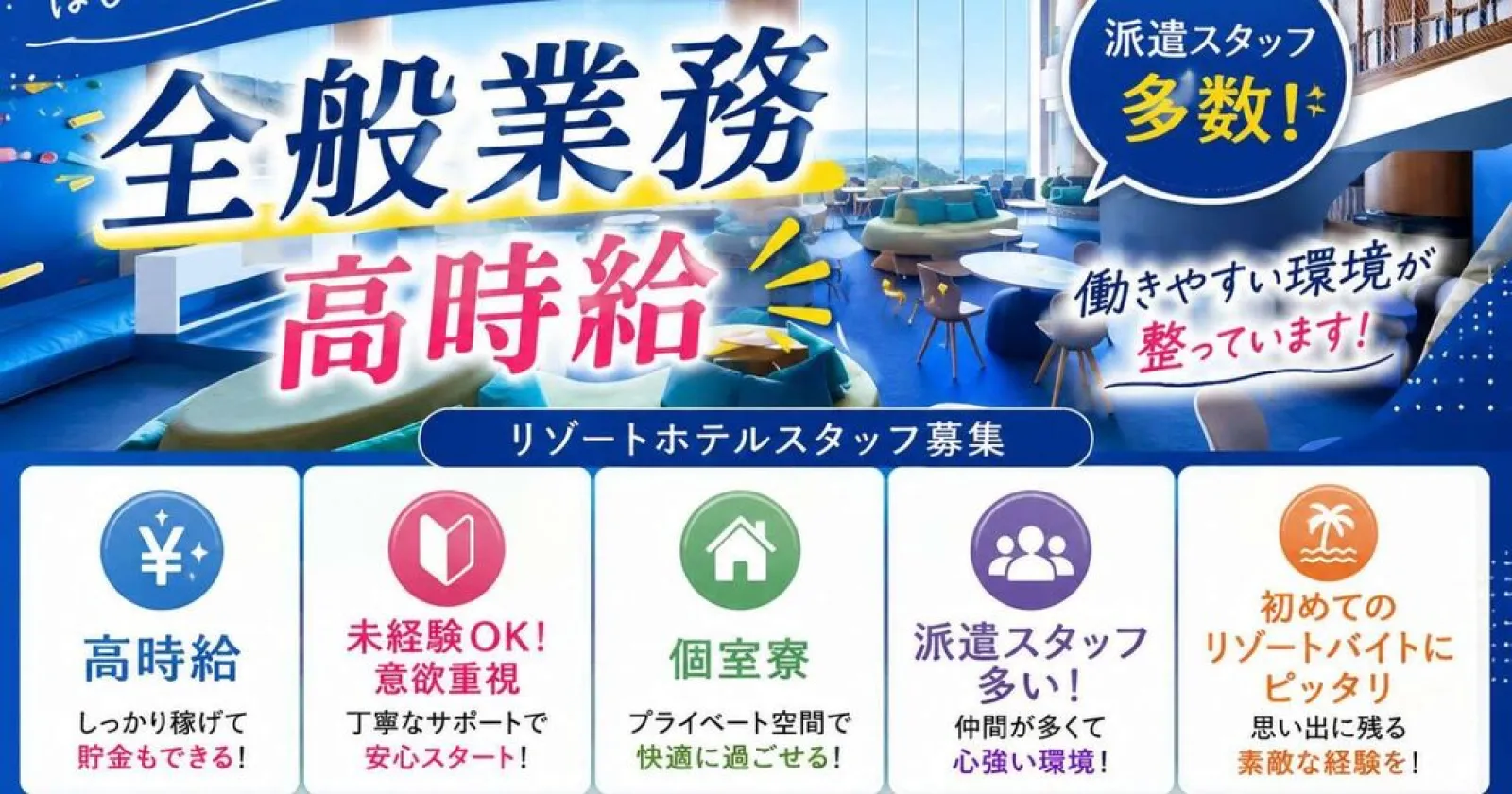 【先行募集】【未経験相談可】【完全個室寮】【通し勤務】熱海の人気リゾートホテルで館内全般業務