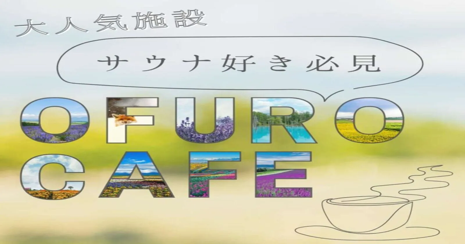 【話題のおふろcafe】無料で使い放題！サ活したい方！休みの日に利用可能です！！ 大自然に囲まれたホテルでのリゾートバイトはこちらまで！
