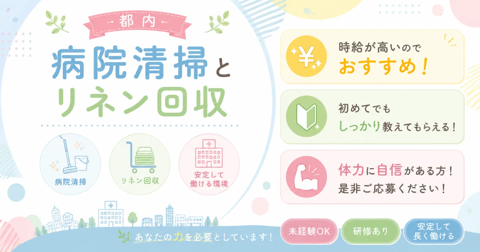 【都内!寮有!時給1,400円!】都内の病院でリネン回収やベッドメイクの裏方業務