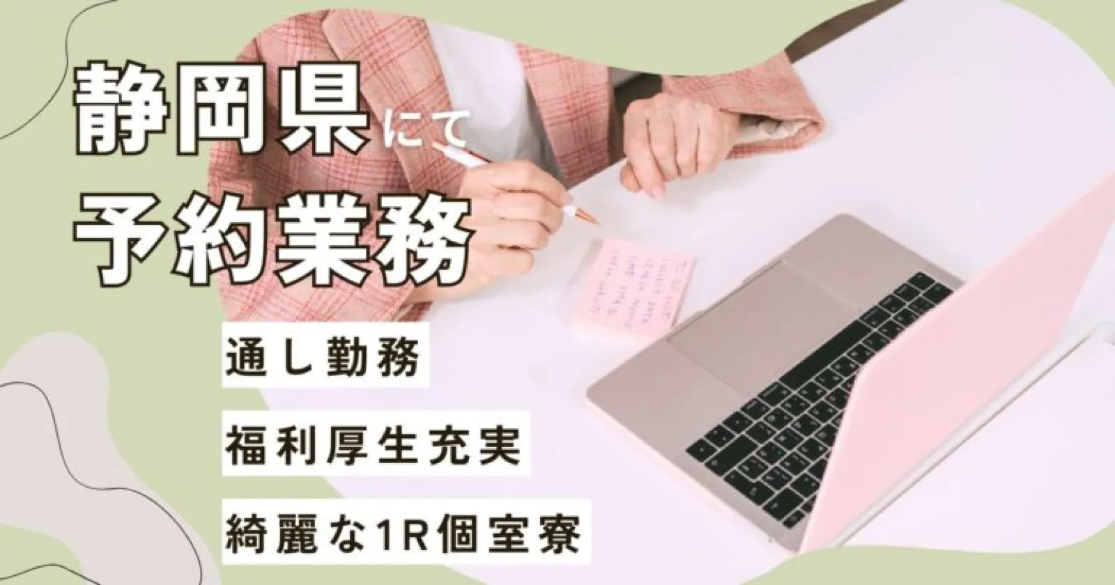 【通し勤務】【綺麗な1R個室寮】【サウナと温泉無料で使い放題】【人間関係良好】福利個性が充実した施設で事務のお仕事希望の方早い者勝ちです!