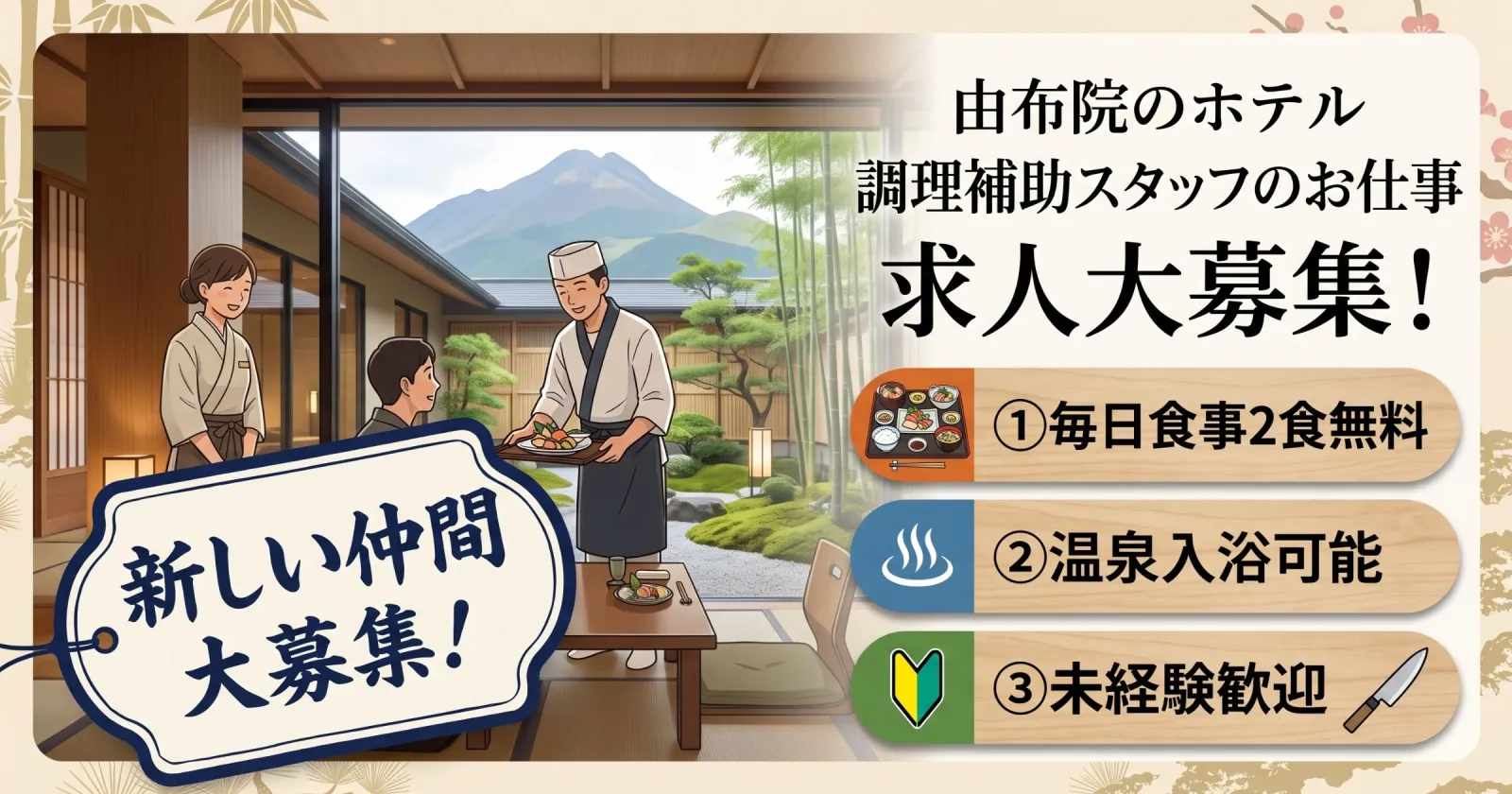 【寮費無料×毎日食事無料】由布院の温泉旅館で調理補助のお仕事