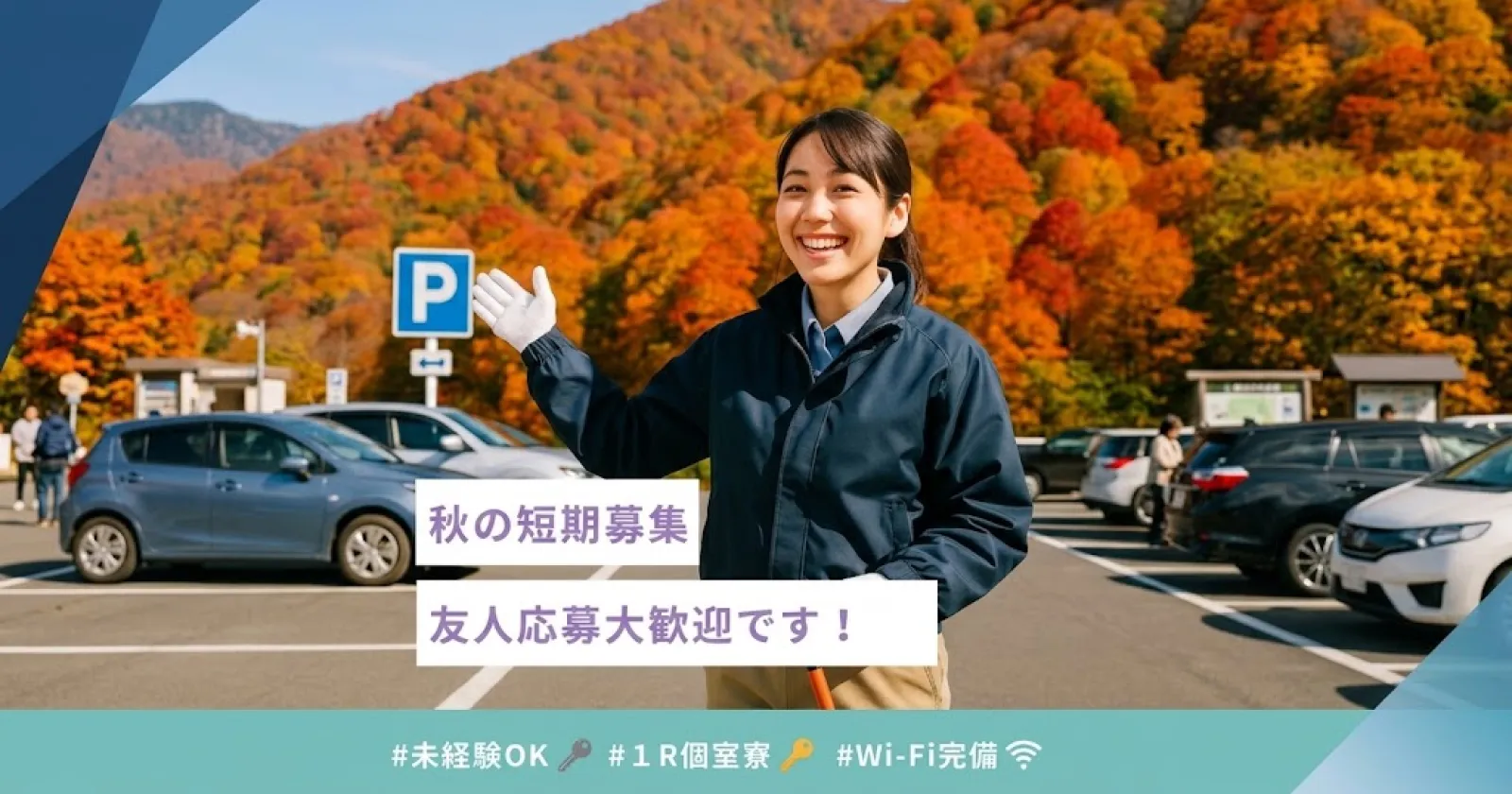 【秋短期OK・紅葉リフト】珍しいお仕事×うれしい客室寮