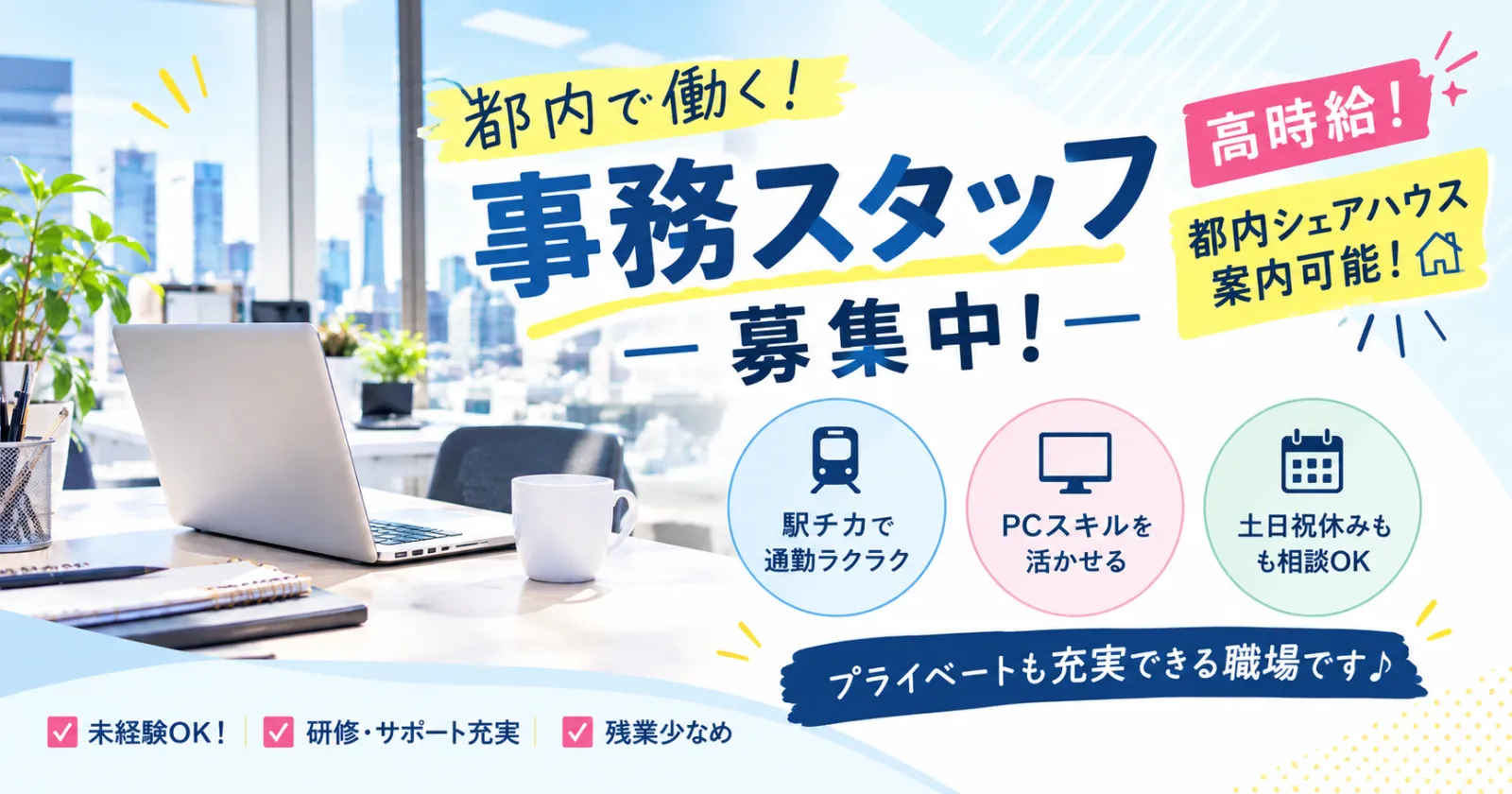 【都内寮有!時給1,500円】都内で働く接客事務のお仕事!