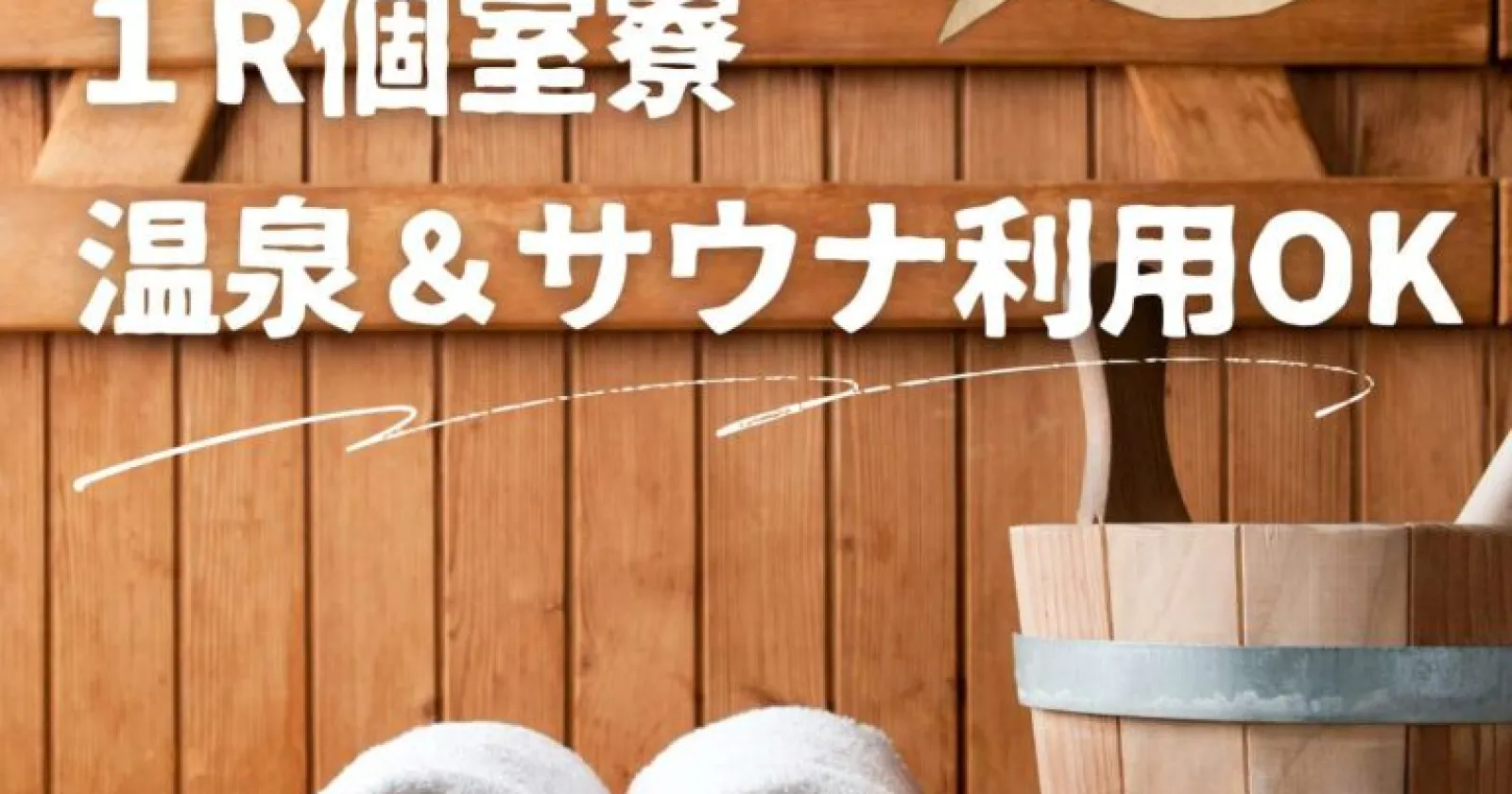 【高時給】【福利厚生充実】【カップル同室可能】綺麗な1R個室寮確約×サウナと温泉が無料で使い放題×福利厚生充実の施設です!