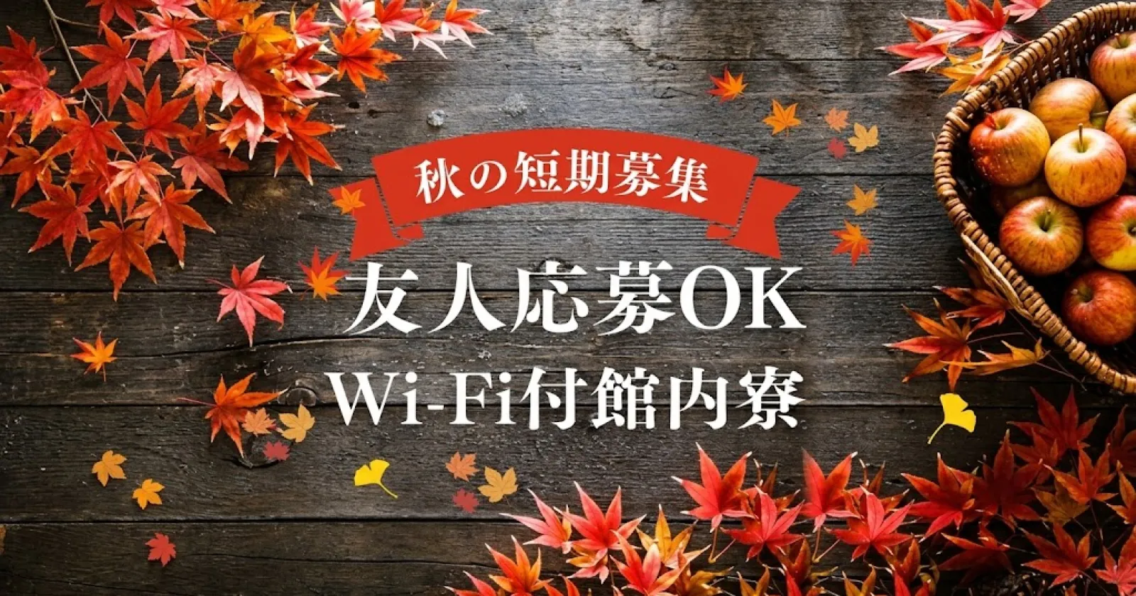 【寮費無料】リゾートホテルでのバイキング接客スタッフ