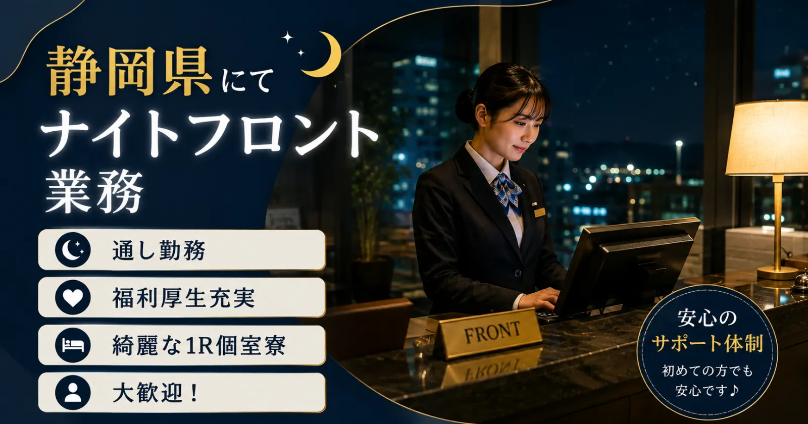 【通し勤務】【綺麗な1R個室寮】【サウナと温泉無料で使い放題】【人間関係良好】福利個性が充実した施設でナイトフロントのお仕事希望の方早い者勝ちです!