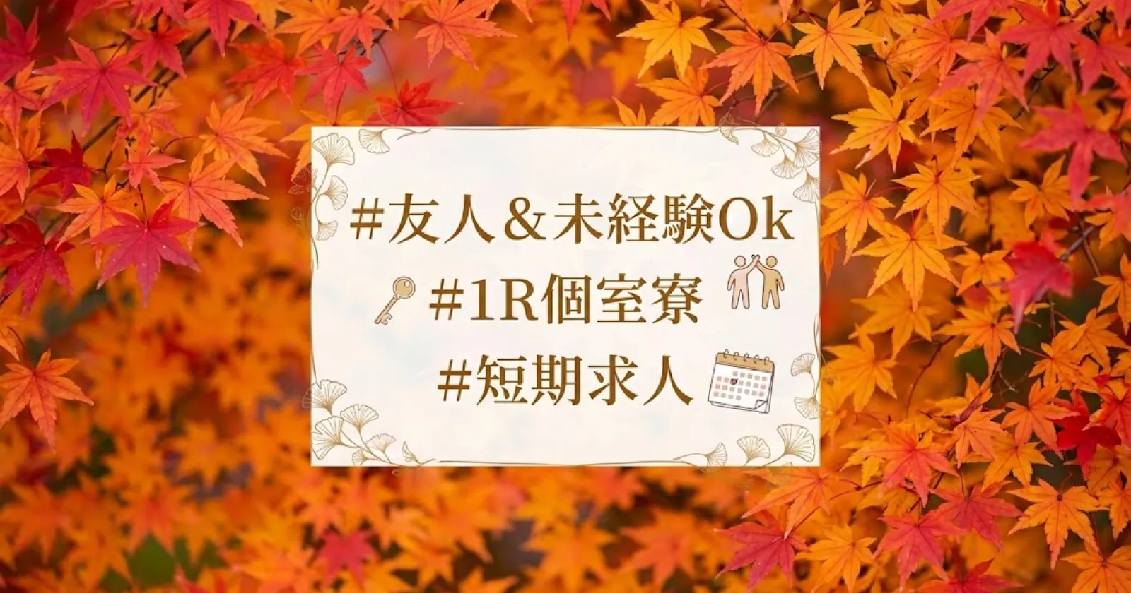 【秋短期OK・紅葉リフト】珍しいお仕事×うれしい客室寮