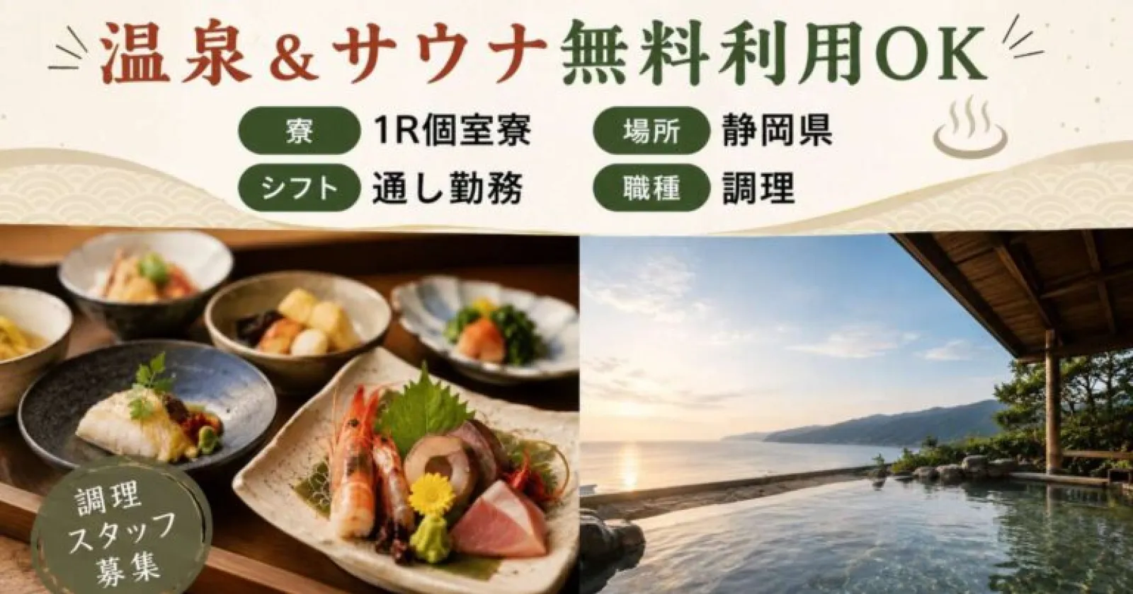 【サウナ利用可能】【完全個室寮あり】【高時給】絶景温泉とサウナでリフレッシュ!生活環境も抜群の人気案件のためご応募はお早めに!