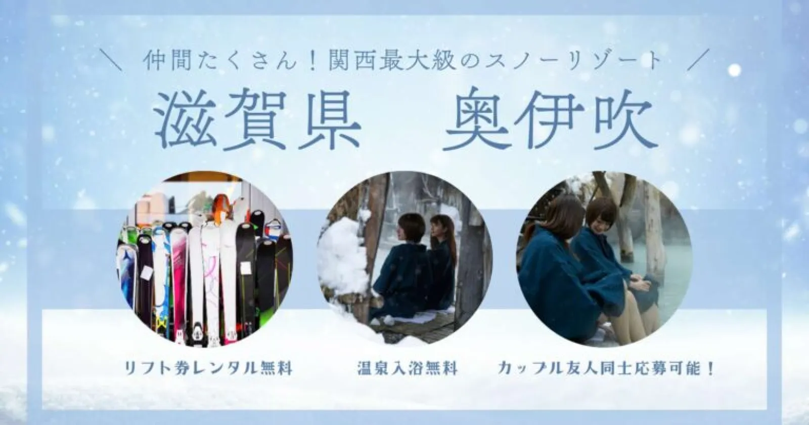 【採用率高い】【レンタル無料・リフト券付 × 温泉利用可能 】友人同士・カップルでのご応募も大歓迎!